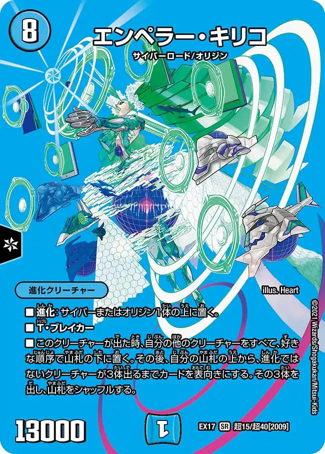 【状態B】《エンペラー・キリコ》SR【DMEX-17】[超15/超40]