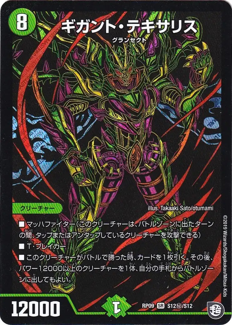 《ギガント・テキサリス》SR【DMRP-09】[S12㊙/S12]