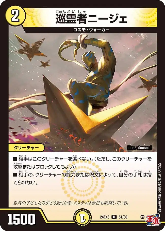 《巡霊者ニージェ》U【DM24-EX3】[51/80]