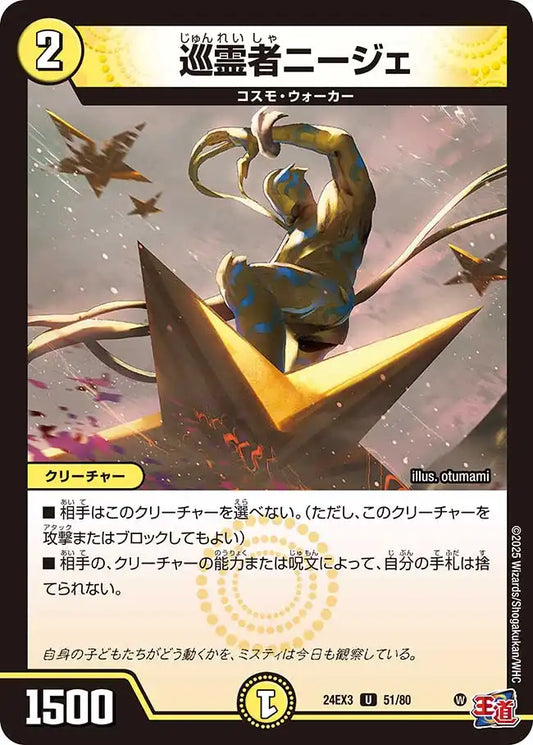 《巡霊者ニージェ》U【DM24-EX3】[51/80]
