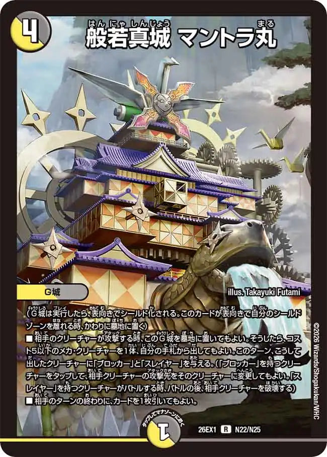 《般若真城 マントラ丸》R【DM26-EX1】[N22/N25]