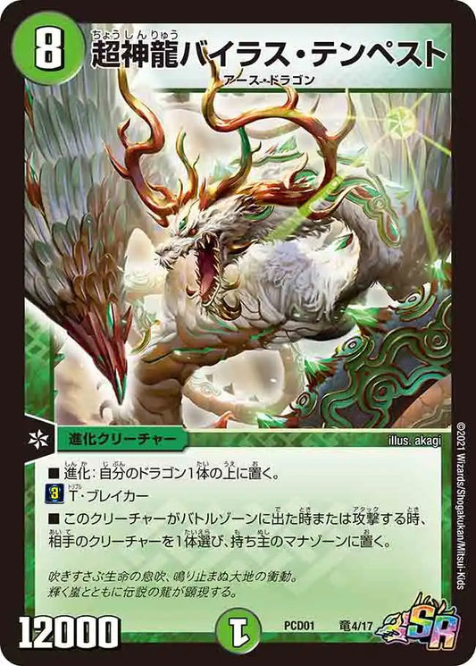 《超神龍バイラス・テンペスト》SR【DMPCD-01】[竜4/17]