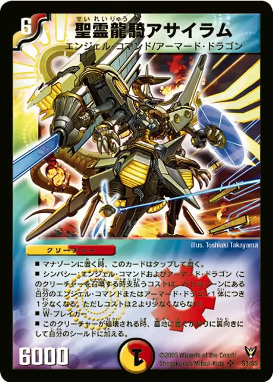 【状態D】《聖霊龍騎アサイラム》SR【DM-13】[S3/S5]