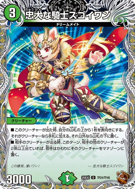 《忠犬な騎士スゴイワン》U【DM25-EX3】[TF24/TF40]