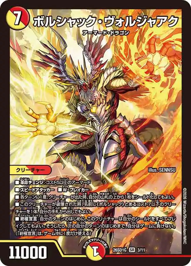 《ボルシャック・ヴォルジャアク》SR【DM26-SD1G】[3/11]