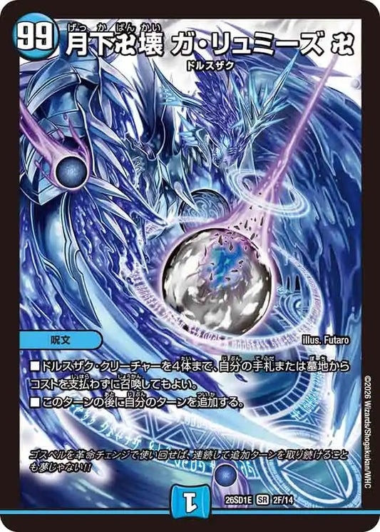 《月下卍壊 ガ・リュミーズ 卍》SR【DM26-SD1E】[2F/14]