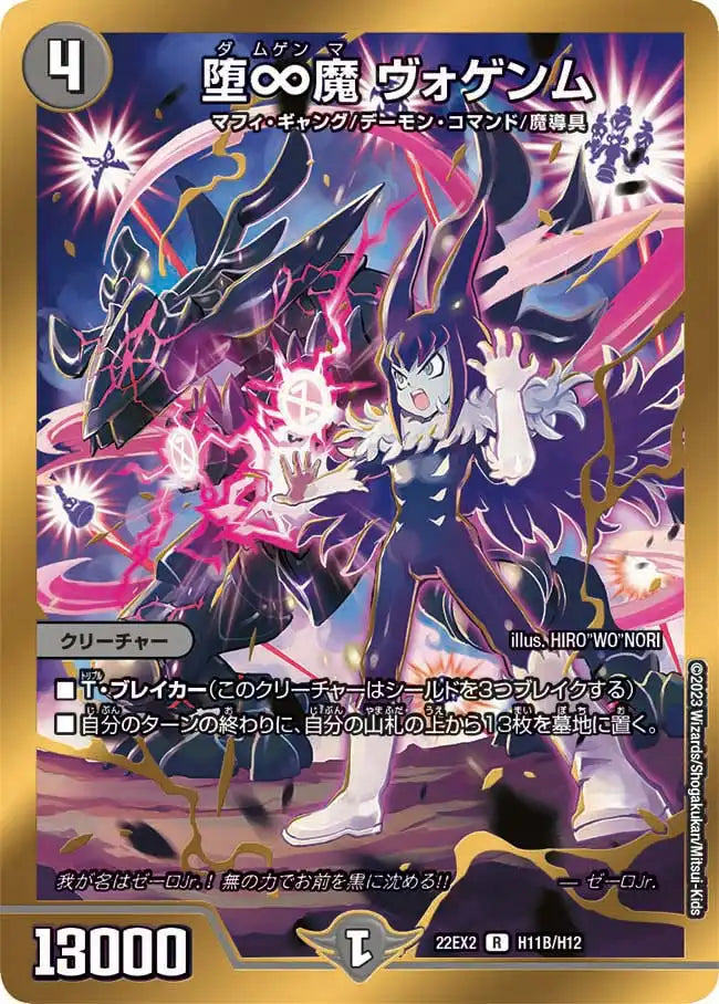 【状態B】《堕∞魔 ヴォゲンム》R【DM22-EX2】[H11B/H12]