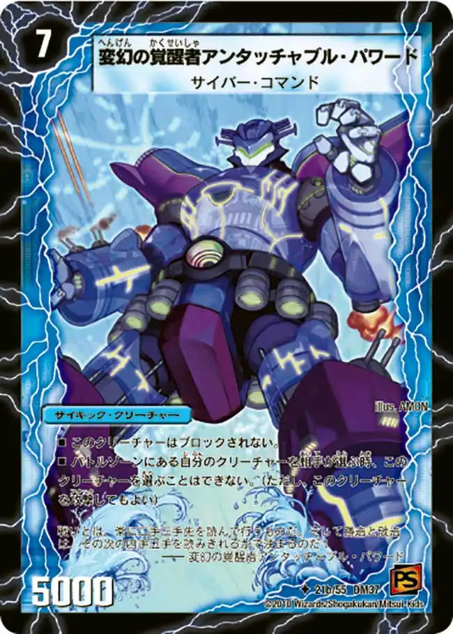 《時空の英雄アンタッチャブル / 変幻の覚醒者アンタッチャブル・パワード》U【DM-37】[21/55]