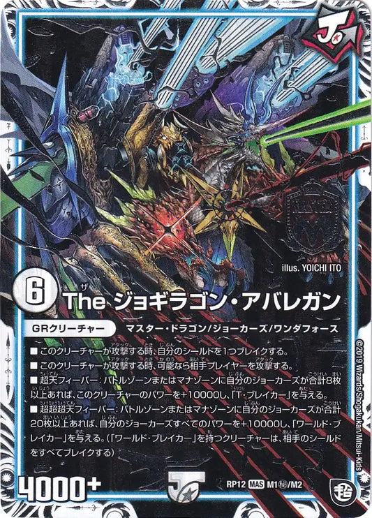 【状態B】《The ジョギラゴン・アバレガン》MAS【DMRP-12】[M1㊙/M2]