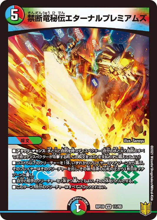 【状態B】《禁断竜秘伝エターナルプレミアムズ》VR【DMRP-19】[11/95]