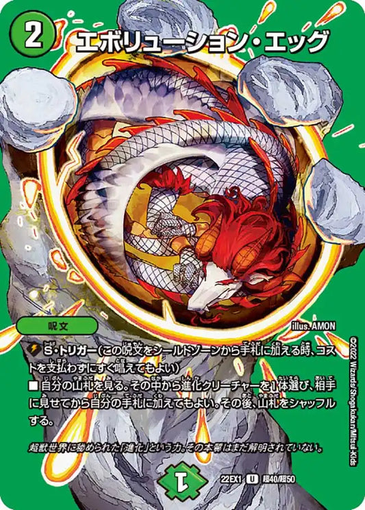 【状態B】《エボリューション・エッグ》U【DM22-EX1】[超40/超50]