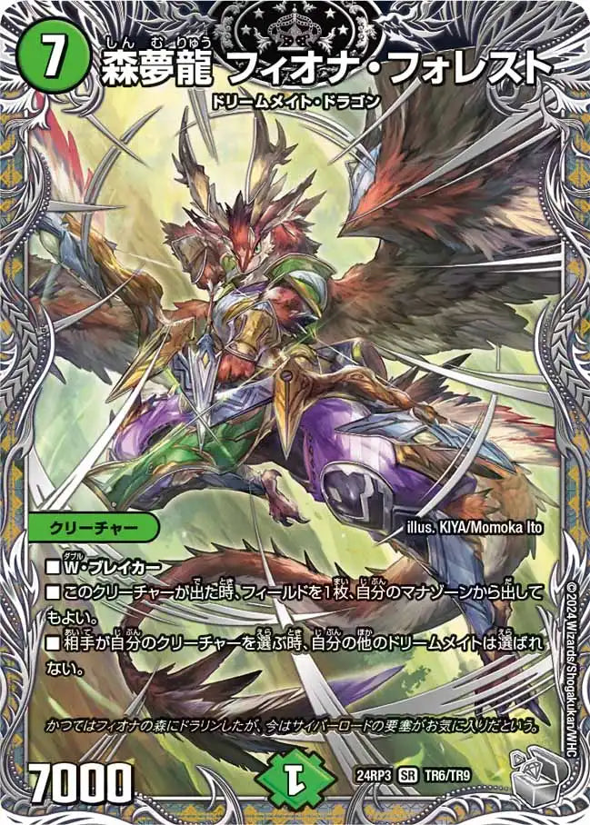 【状態B】《森夢龍 フィオナ・フォレスト》SR【DM24-RP3】[TR6/TR9]