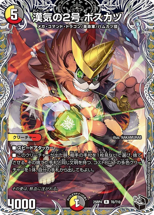 《漢気の2号 ボスカツ》R【DM25-RP4】[T6/T10]