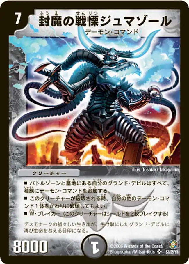 【状態B】《封魔の戦慄ジュマゾール》SR【DM-21】[S3/S5]