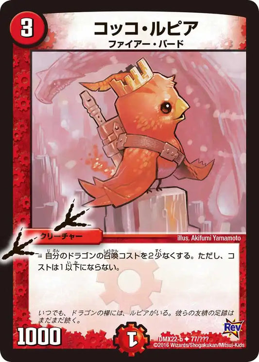 《コッコ・ルピア》U【DMX-22】[77/？？？]