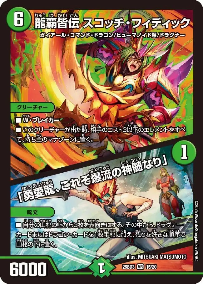 《龍覇皆伝 スコッチ・フィディック / 「勇愛龍、これぞ爆流の神髄なり」》VR【DM25-BD3】[15/20]