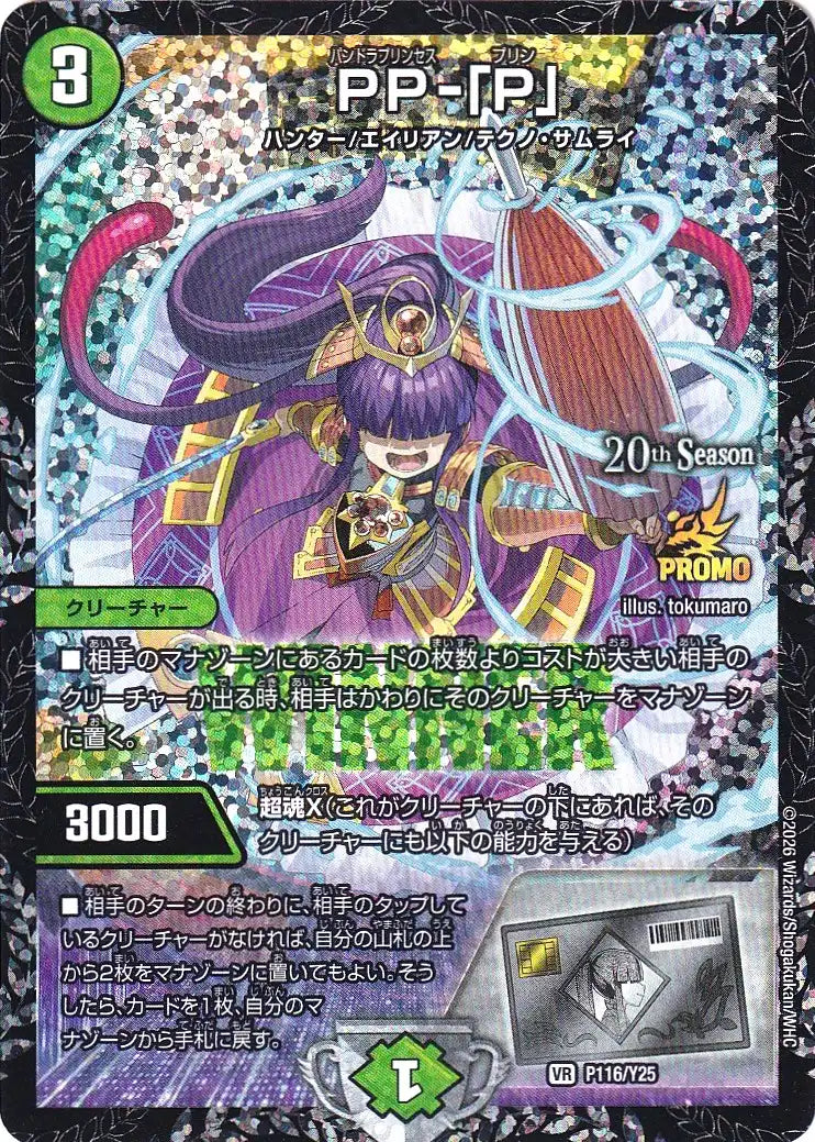 《PP-「P」》VR【PROMO-Y25】[P116/Y25]