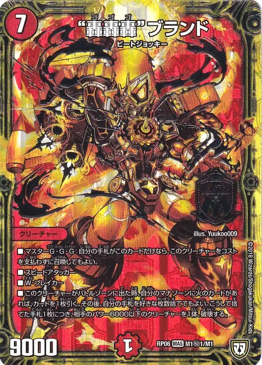 《“轟轟轟”ブランド》MAS【DMRP-06】[M1㊙1/M1]