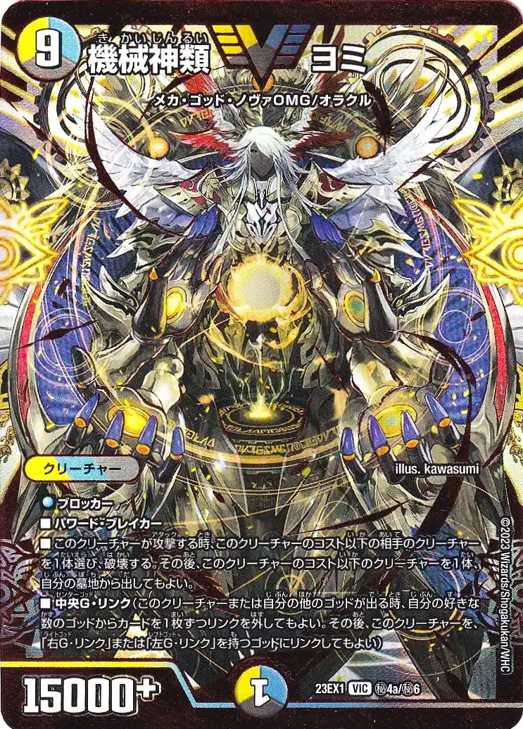 【状態B】《機械神類 ヨミ》VIC【DM23-EX1】[㊙4a/㊙6]
