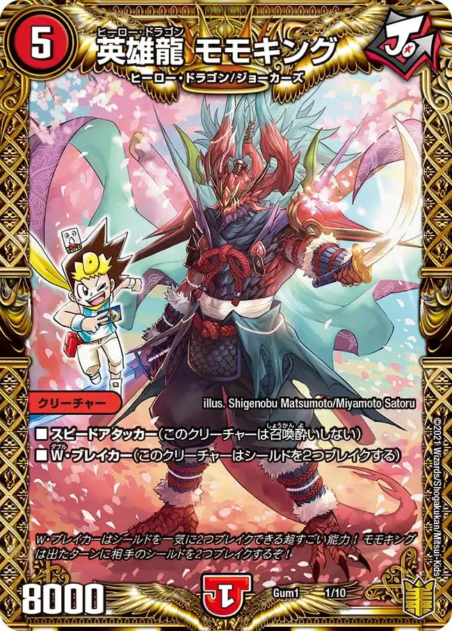 《英雄龍 モモキング》-【Gum-1】[1/10]