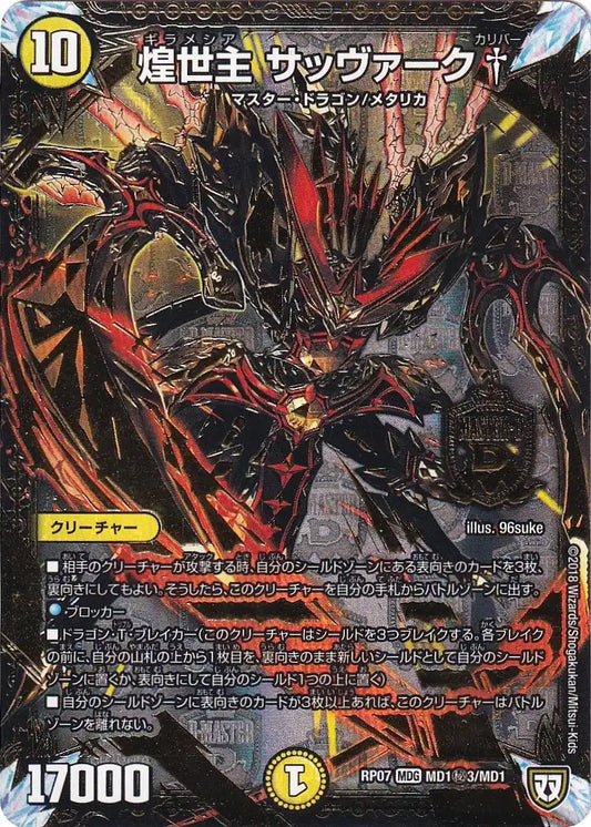 《煌世主 サッヴァーク†》MDG【DMRP-07】[MD1㊙3/MD1]