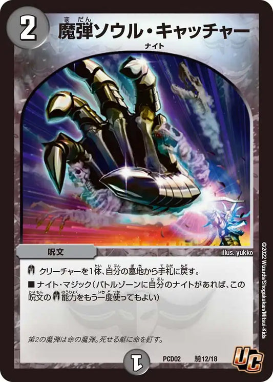 《魔弾ソウル・キャッチャー》U【DMPCD-02】[騎12/18]