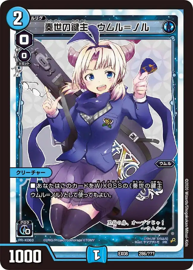 《奏世の鍵主 ウムル＝ノル》-【DMEX-08】[286/???]