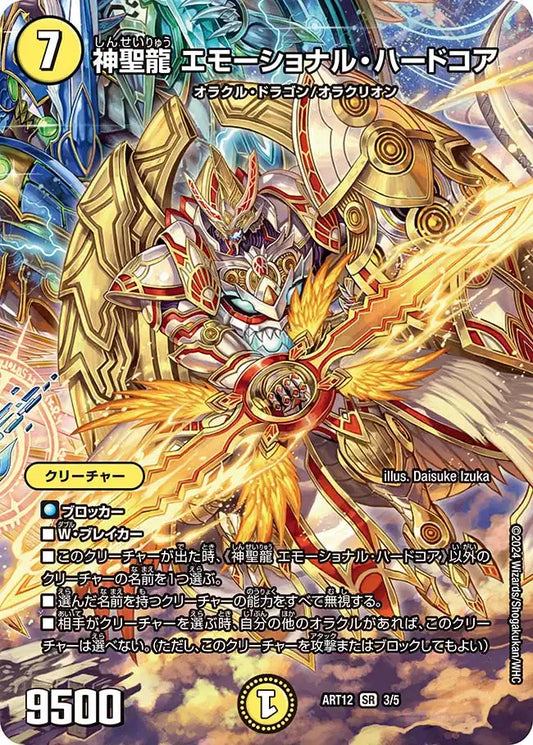 【状態B】《神聖龍 エモーショナル・ハードコア》SR【DMART-12】[3/5]