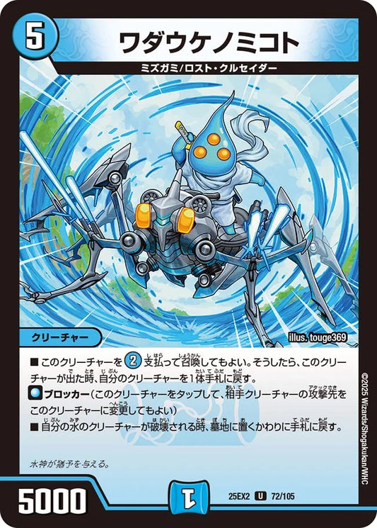 《ワダウケノミコト》U【DM25-EX2】[72/105]