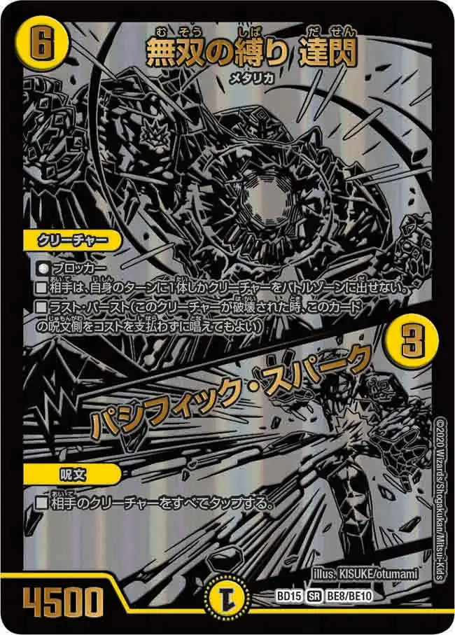 【状態B】《無双の縛り 達閃 / パシフィック・スパーク》SR【DMBD-15】[BE8/BE10]