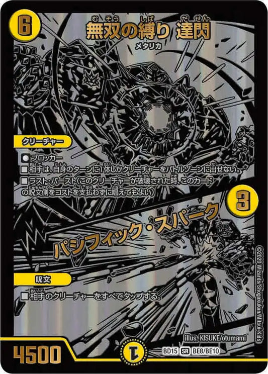 【状態B】《無双の縛り 達閃 / パシフィック・スパーク》SR【DMBD-15】[BE8/BE10]