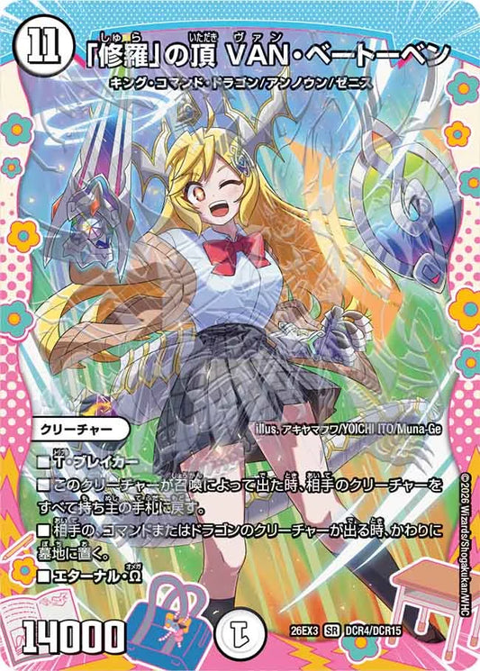 《「修羅」の頂 VAN・ベートーベン》SR【DM26-EX3】[DCR4/DCR15]