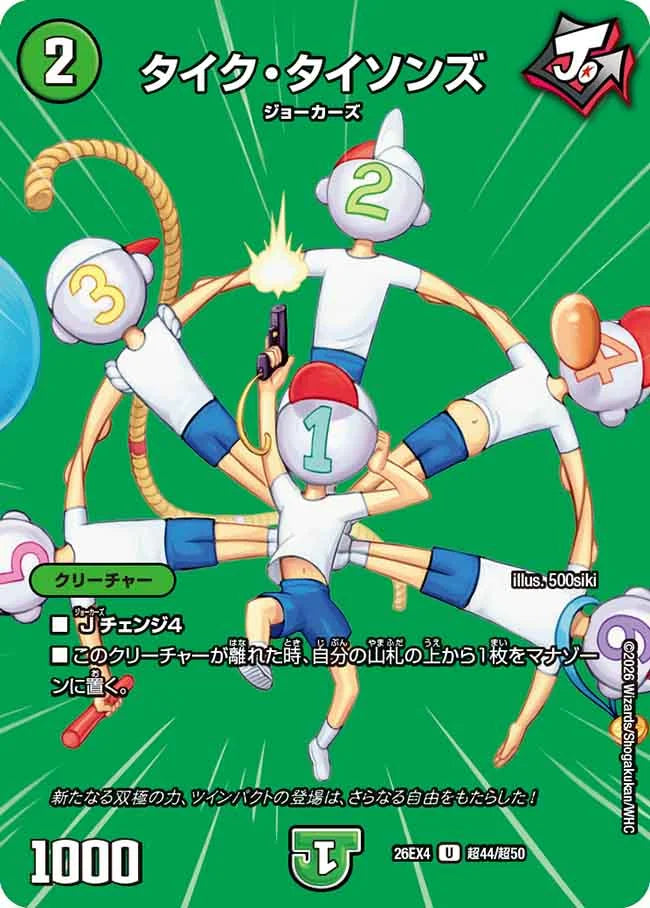 《タイク・タイソンズ》U【DM26-EX4】[超44/超50]