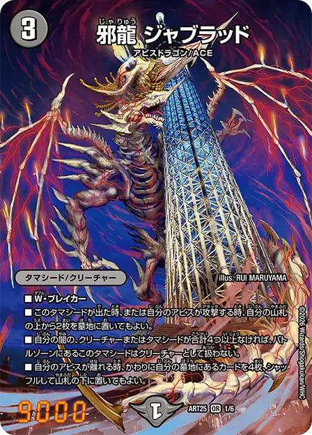 《邪龍 ジャブラッド》OR【DMART-25】[1/6]