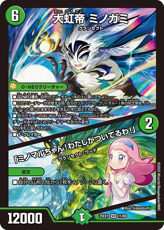 【状態B】《大虹帝 ミノガミ / 「ミノマルちゃん！わたしがついてるわ！」》SR【DM25-EX1】[11/89]
