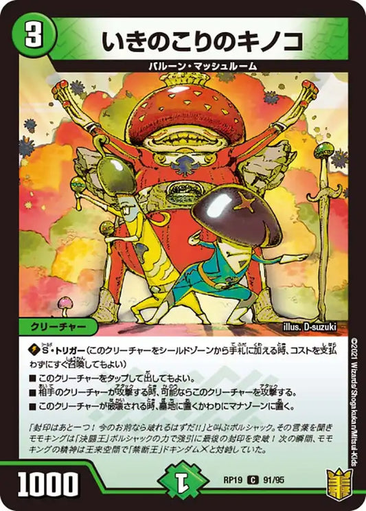《いきのこりのキノコ》C【DMRP-19】[91/95]