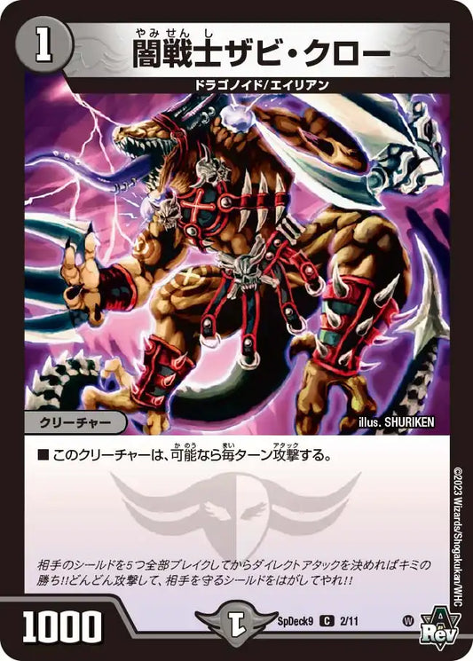 《闇戦士ザビ・クロー》C【SpDeck9】[2/11]
