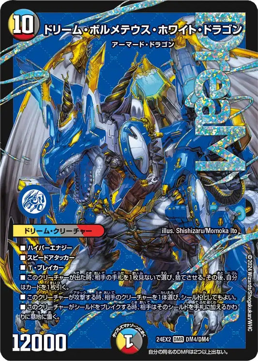 《ドリーム・ボルメテウス・ホワイト・ドラゴン》DMR【DM24-EX2】[DM4/DM4]