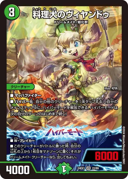【状態C】《料理犬のヴィヤンドゥ》VR【DM24-EX1】[22/89]