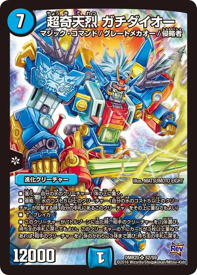 【状態C】《超奇天烈 ガチダイオー》SR【DMR-20】[S2/S9]