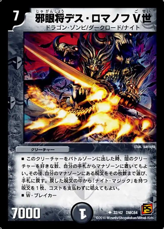 邪眼将デス・ロマノフV世》U【DMC-64】[32/42] | 国内最大級デュエル