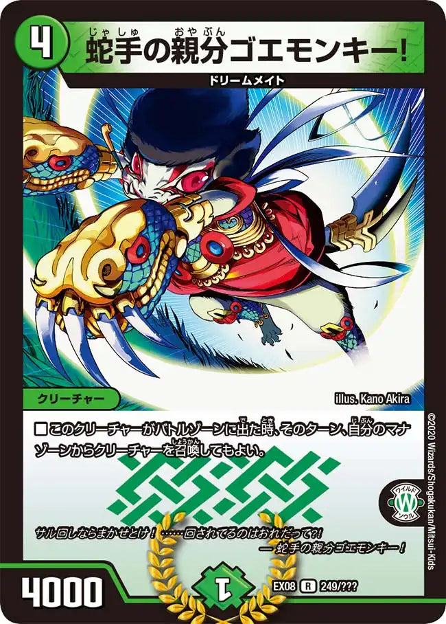 《蛇手の親分ゴエモンキー！》R【DMEX-08】[249/???]
