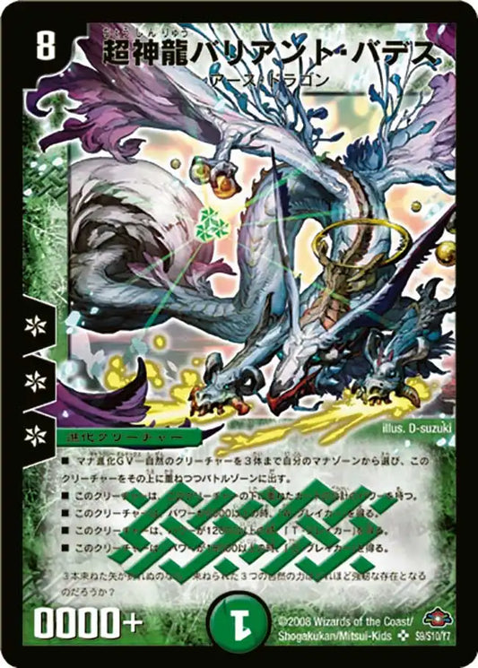 【状態D】《超神龍バリアント・バデス》SR【DM-28】[s9/s10]