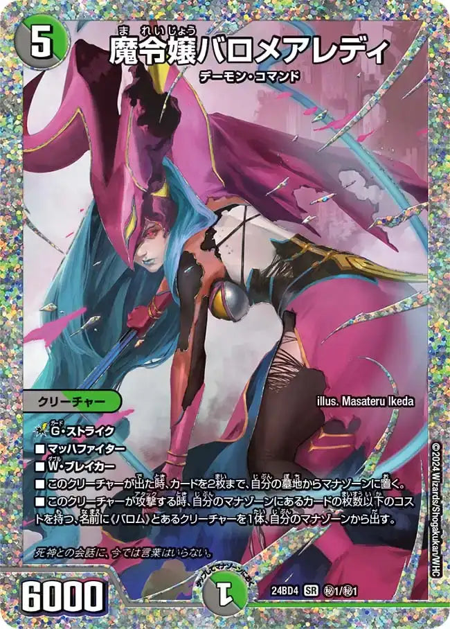 【状態B】《魔令嬢バロメアレディ》SR【DM24-BD4】[㊙1/㊙1]