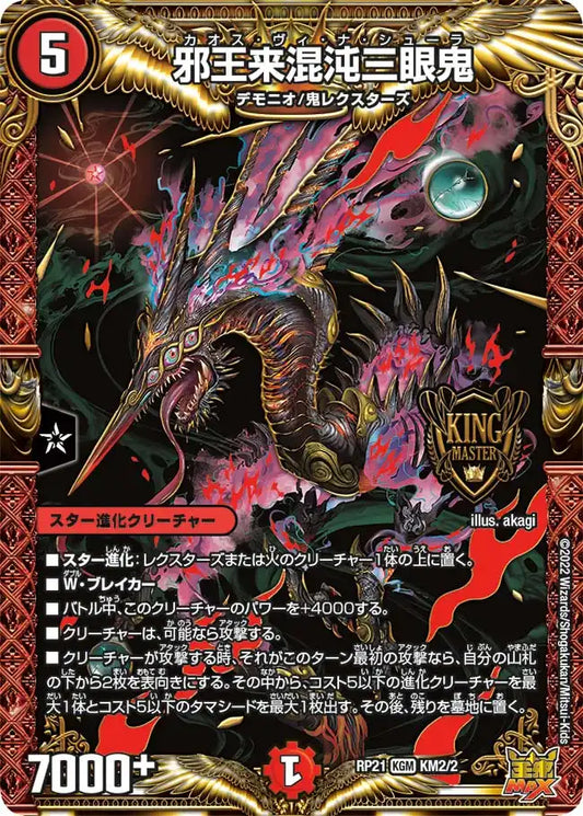 【状態B】《邪王来混沌三眼鬼》KGM【DMRP-21】[KM2/2]