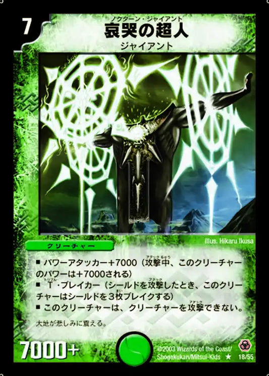 【状態B】《哀哭の超人》R【DM-05】[18/55]