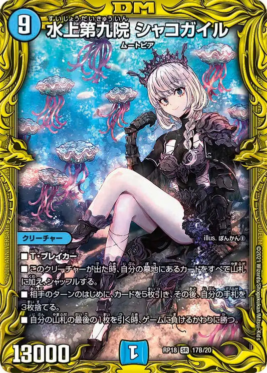 【状態B】《水上第九院 シャコガイル》SR【DMRP-18】[17B/20]
