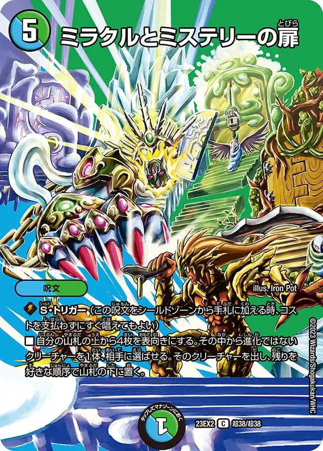 【状態C】《ミラクルとミステリーの扉》C【DM23-EX2】[超38/超38]