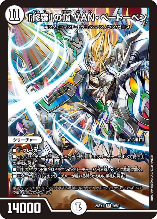 《「修羅」の頂 VAN・ベートーベン》SR【DM26-EX1】[9/50]
