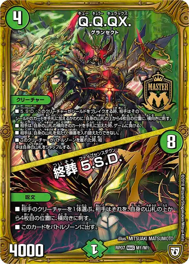 【状態B】《Q.Q.QX. / 終葬 5.S.D.》MAS【DMRP-07】[M1/M1]
